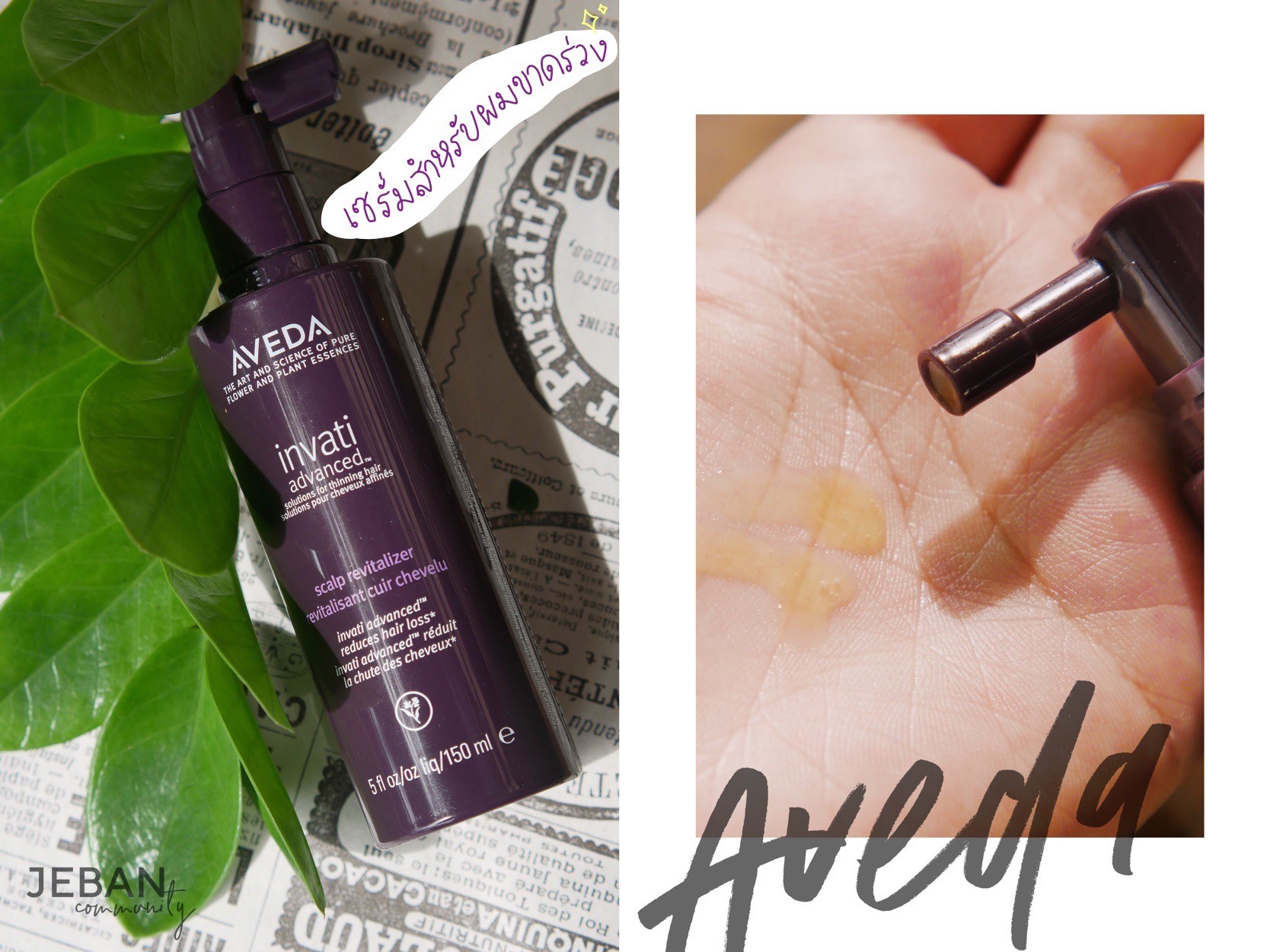 AVEDA shampoo Invati advanced review scalp revitaliszer แชมพู อินวาติ แอดวานซ์ รีไวทัลไลเซอร์สำหรับหนังศีรษะ 